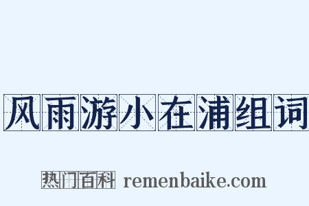 风雨游小在浦组词是什么意思的图片